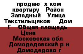 продаю 2х ком. квартиру › Район ­ Западный › Улица ­ Текстильщиков  › Дом ­ 31Г › Общая площадь ­ 60 › Цена ­ 6 500 000 - Московская обл., Домодедовский р-н, Домодедово г. Недвижимость » Квартиры продажа   